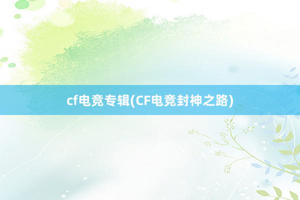 cf电竞专辑(CF电竞封神之路)