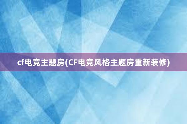 cf电竞主题房(CF电竞风格主题房重新装修)