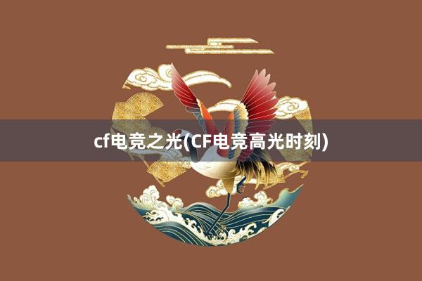 cf电竞之光(CF电竞高光时刻)