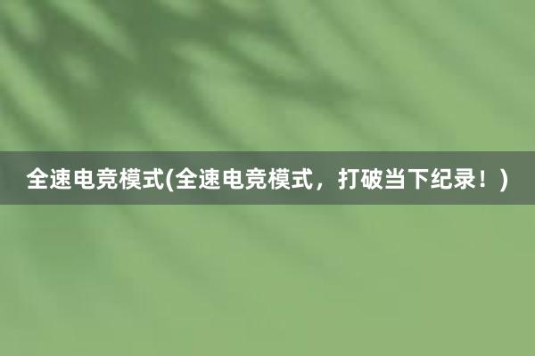 全速电竞模式(全速电竞模式，打破当下纪录！)