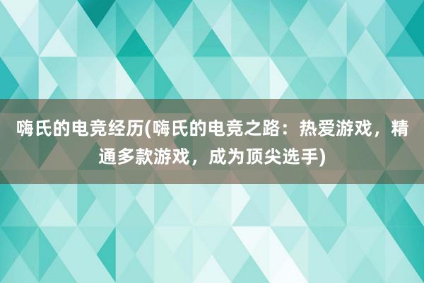 嗨氏的电竞经历(嗨氏的电竞之路：热爱游戏，精通多款游戏，成为顶尖选手)