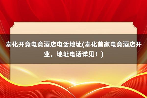 奉化开竞电竞酒店电话地址(奉化首家电竞酒店开业，地址电话详见！)