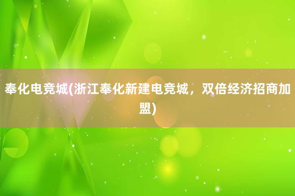 奉化电竞城(浙江奉化新建电竞城，双倍经济招商加盟)