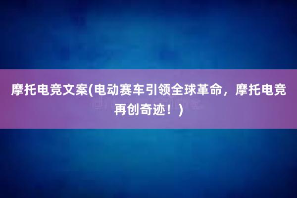 摩托电竞文案(电动赛车引领全球革命，摩托电竞再创奇迹！)