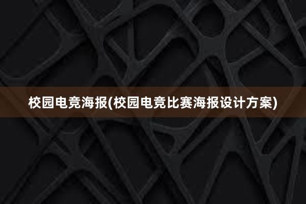 校园电竞海报(校园电竞比赛海报设计方案)