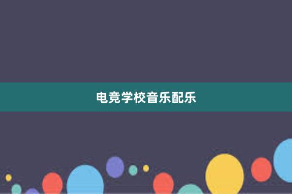 电竞学校音乐配乐