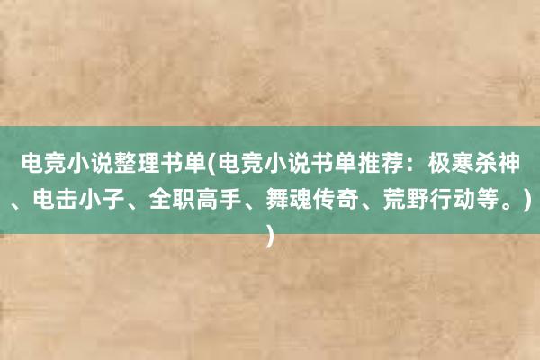 电竞小说整理书单(电竞小说书单推荐：极寒杀神、电击小子、全职高手、舞魂传奇、荒野行动等。)