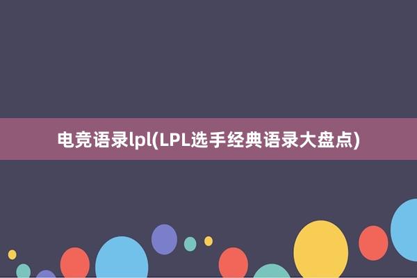 电竞语录lpl(LPL选手经典语录大盘点)