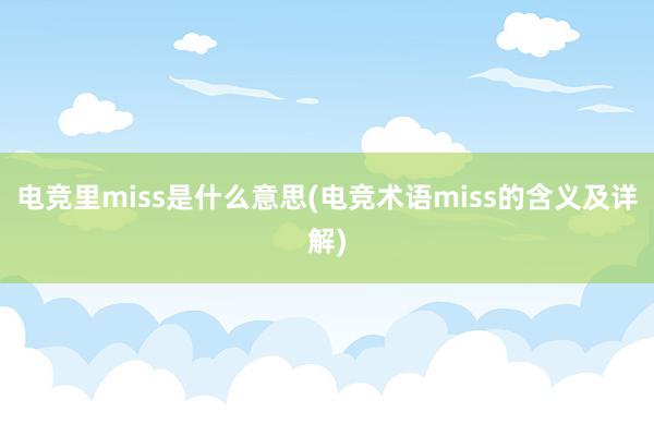 电竞里miss是什么意思(电竞术语miss的含义及详解)