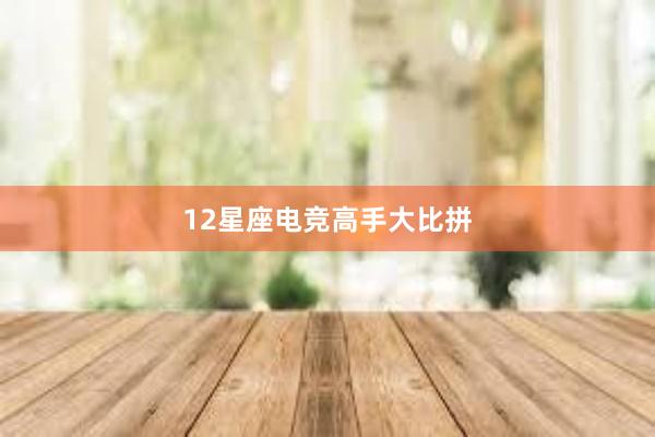 12星座电竞高手大比拼