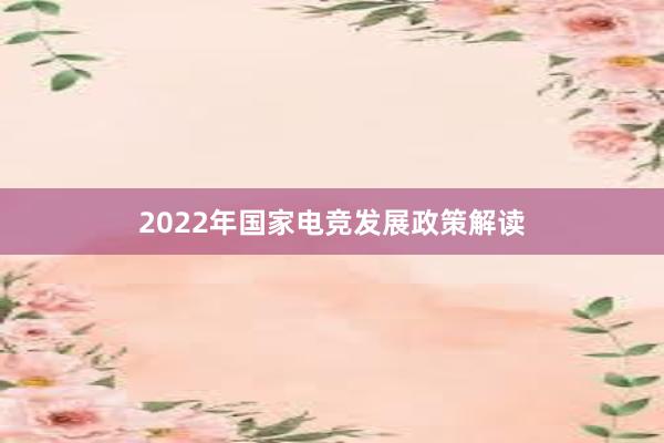 2022年国家电竞发展政策解读