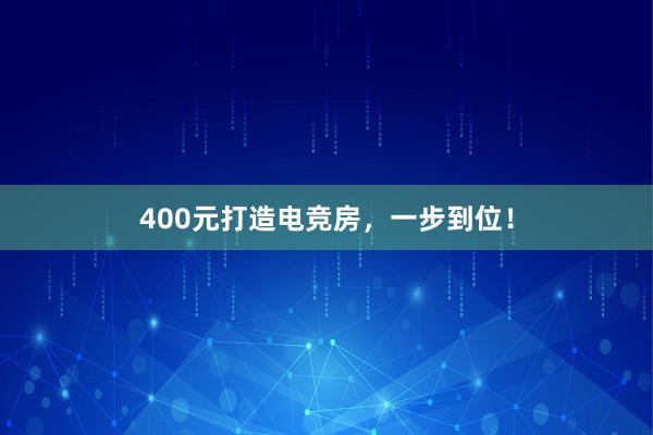 400元打造电竞房，一步到位！