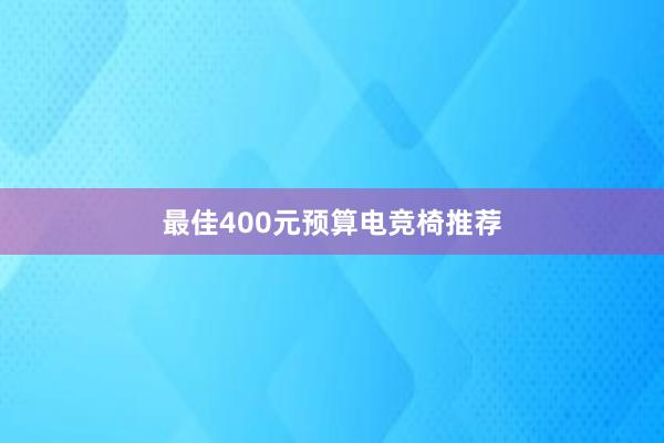 最佳400元预算电竞椅推荐