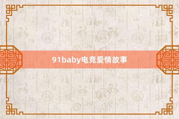 91baby电竞爱情故事