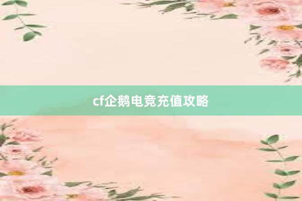 cf企鹅电竞充值攻略