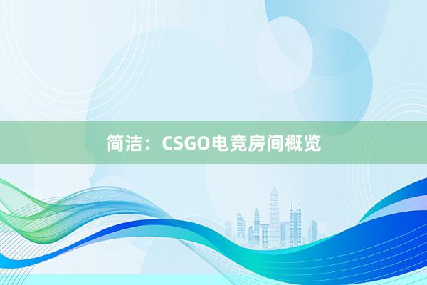 简洁：CSGO电竞房间概览