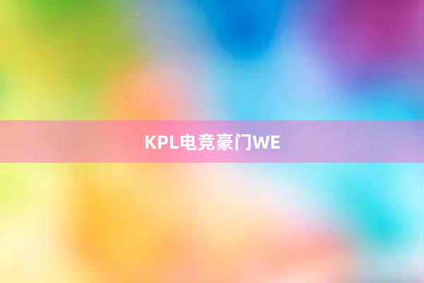 KPL电竞豪门WE