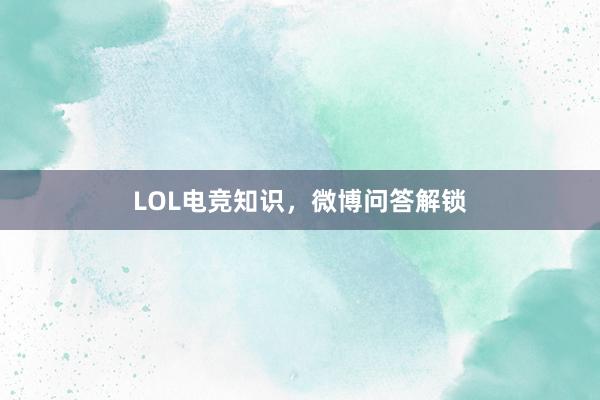 LOL电竞知识，微博问答解锁