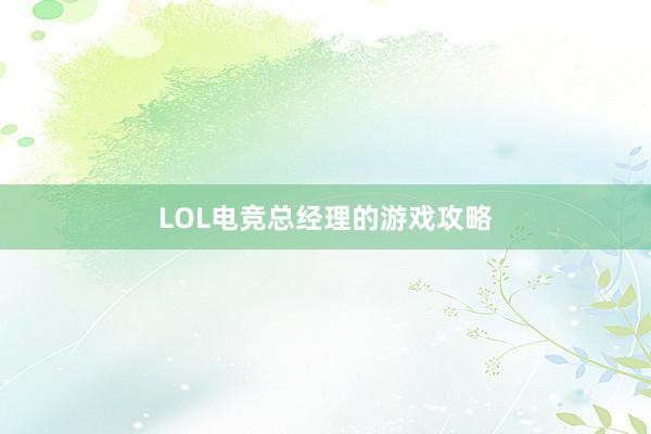 LOL电竞总经理的游戏攻略