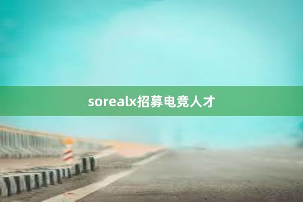 sorealx招募电竞人才