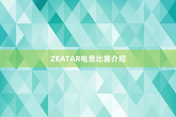 ZEATAR电竞比赛介绍