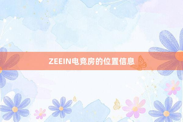 ZEEIN电竞房的位置信息