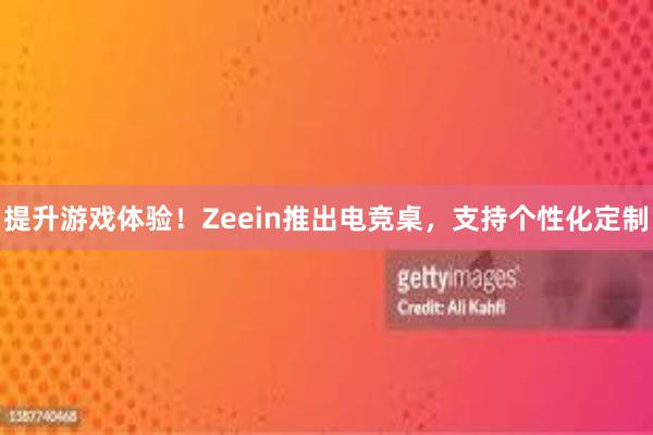 提升游戏体验！Zeein推出电竞桌，支持个性化定制