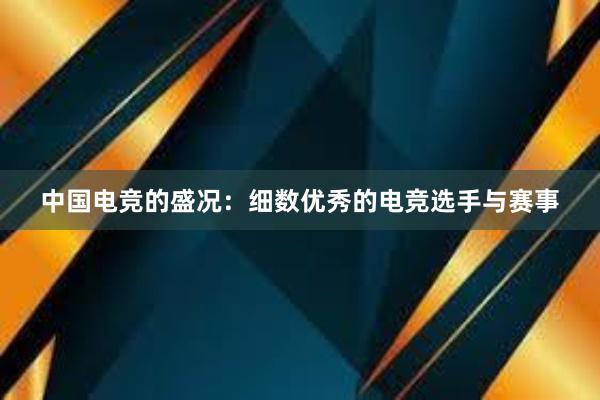 中国电竞的盛况：细数优秀的电竞选手与赛事