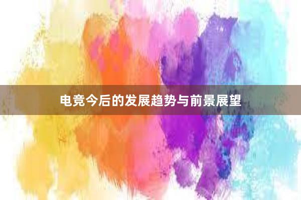 电竞今后的发展趋势与前景展望