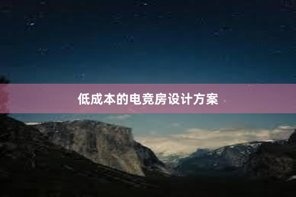 低成本的电竞房设计方案