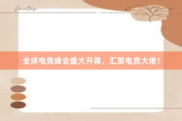 全球电竞峰会盛大开幕，汇聚电竞大佬！