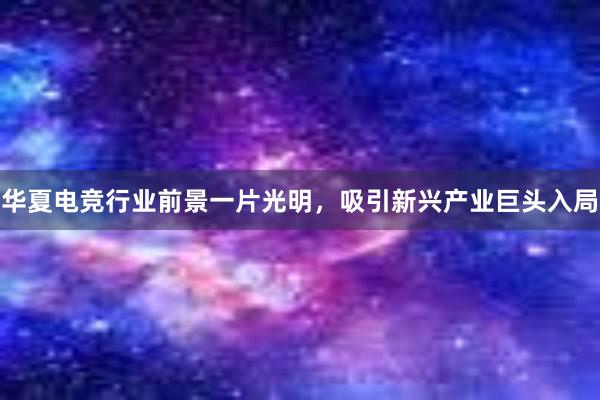 华夏电竞行业前景一片光明，吸引新兴产业巨头入局