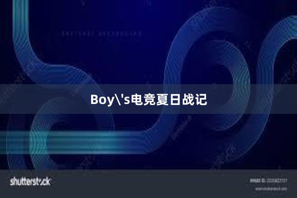 Boy's电竞夏日战记