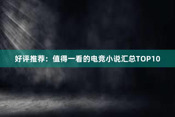 好评推荐：值得一看的电竞小说汇总TOP10