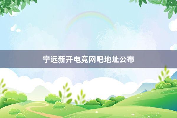 宁远新开电竞网吧地址公布