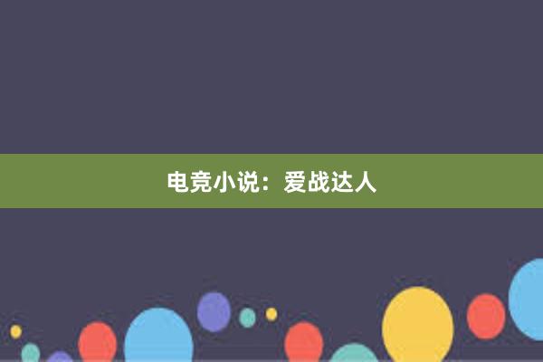 电竞小说：爱战达人