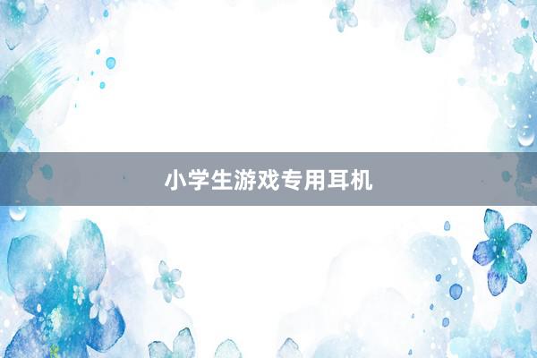 小学生游戏专用耳机