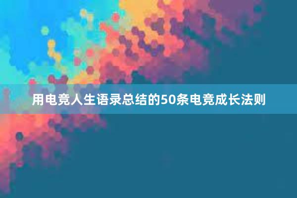 用电竞人生语录总结的50条电竞成长法则