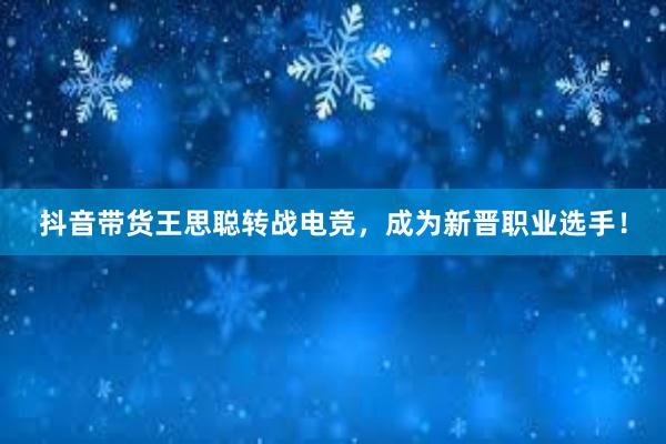 抖音带货王思聪转战电竞，成为新晋职业选手！