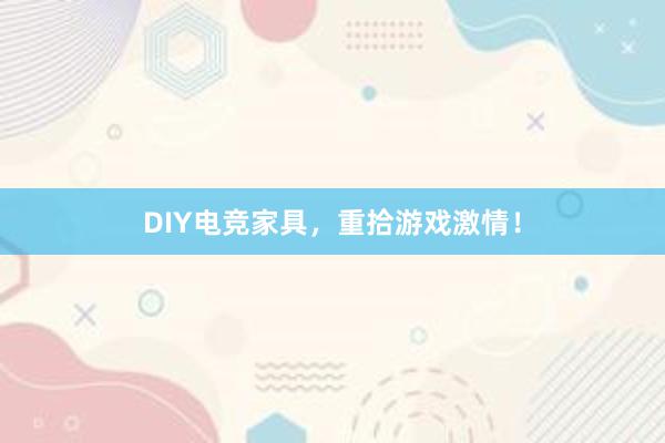 DIY电竞家具，重拾游戏激情！