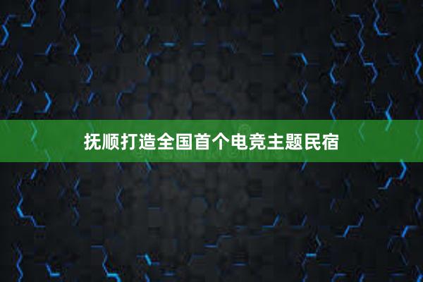 抚顺打造全国首个电竞主题民宿