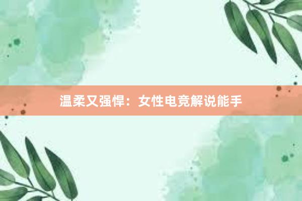 温柔又强悍：女性电竞解说能手