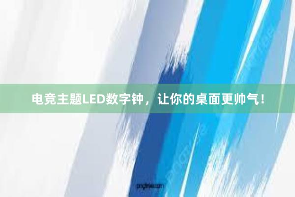 电竞主题LED数字钟，让你的桌面更帅气！