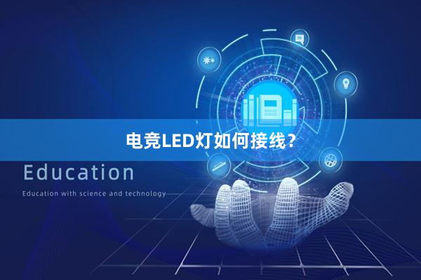 电竞LED灯如何接线？