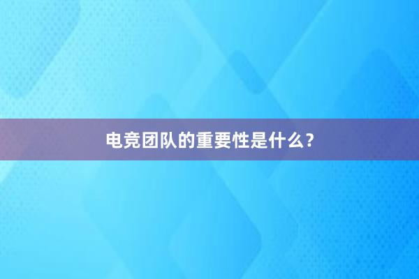 电竞团队的重要性是什么？