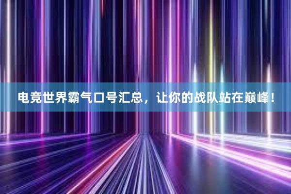 电竞世界霸气口号汇总，让你的战队站在巅峰！