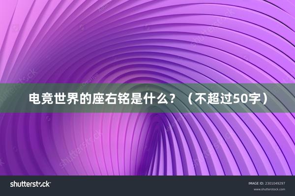 电竞世界的座右铭是什么？（不超过50字）