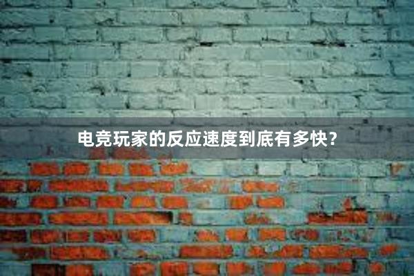 电竞玩家的反应速度到底有多快？