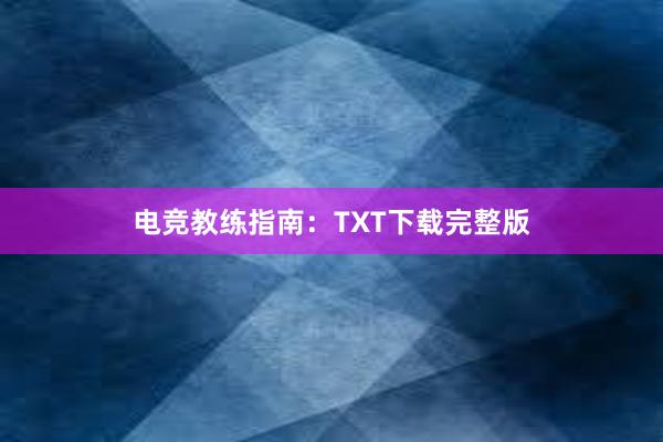 电竞教练指南：TXT下载完整版