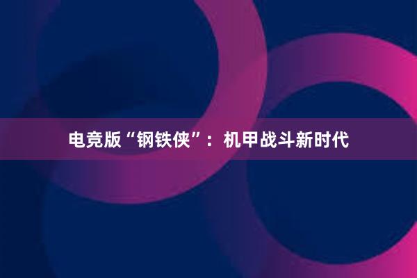 电竞版“钢铁侠”：机甲战斗新时代